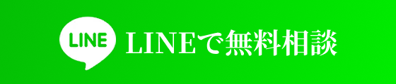 LINEで今すぐ相談
