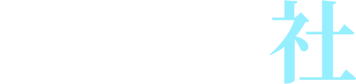 巫覡の社